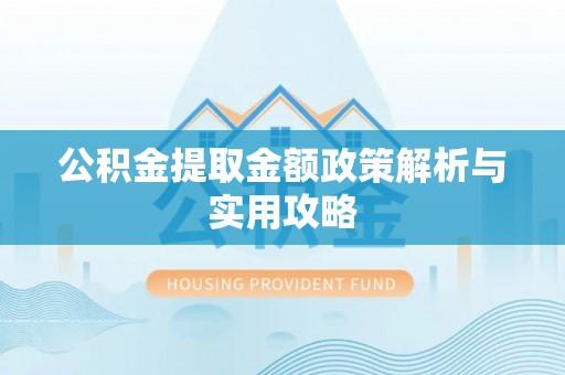 于田公积金提取金额政策解析与实用攻略