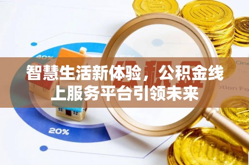 于田智慧生活新体验，公积金线上服务平台引领未来