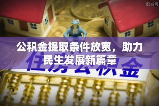 于田公积金提取条件放宽，助力民生发展新篇章