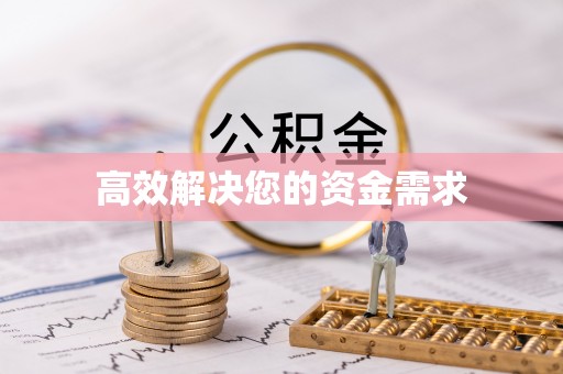 于田高效解决您的资金需求