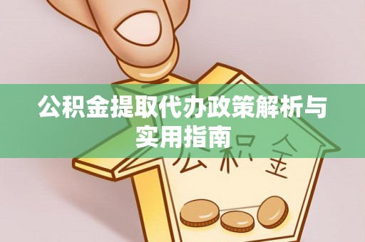 于田公积金提取代办政策解析与实用指南