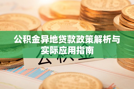 于田公积金异地贷款政策解析与实际应用指南