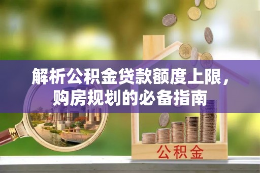 于田解析公积金贷款额度上限，购房规划的必备指南