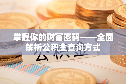 于田掌握你的财富密码——全面解析公积金查询方式