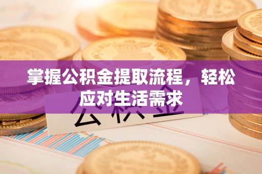 于田掌握公积金提取流程，轻松应对生活需求