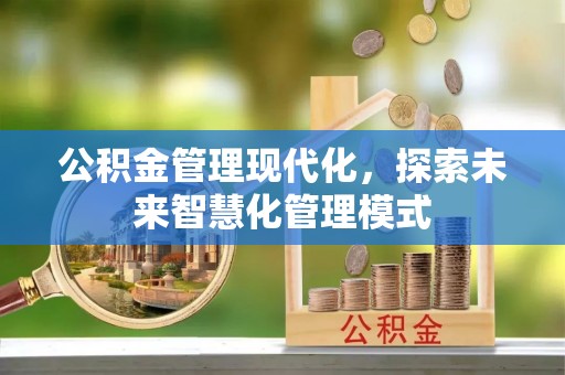 于田公积金管理现代化，探索未来智慧化管理模式
