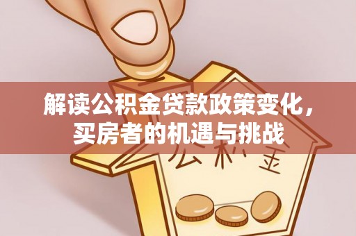 于田解读公积金贷款政策变化，买房者的机遇与挑战
