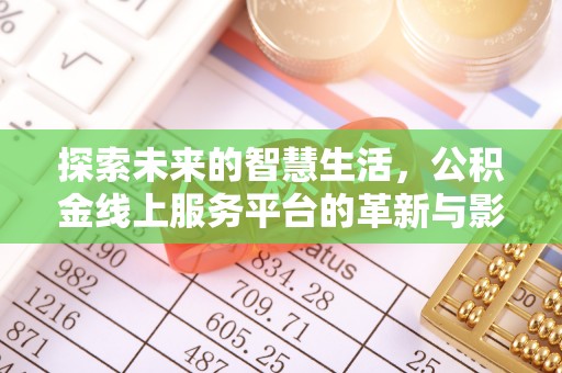 于田探索未来的智慧生活，公积金线上服务平台的革新与影响