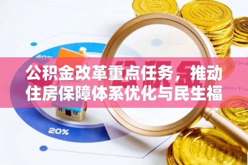 于田公积金改革重点任务，推动住房保障体系优化与民生福祉提升