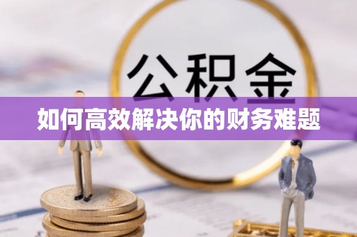 于田如何高效解决你的财务难题