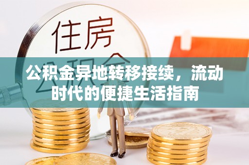于田公积金异地转移接续，流动时代的便捷生活指南
