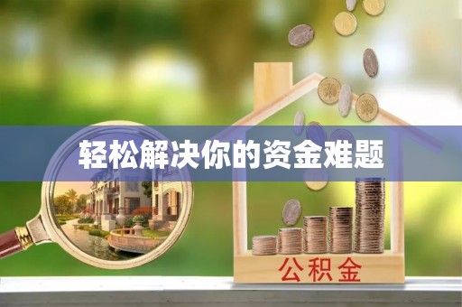 于田轻松解决你的资金难题