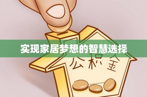 于田实现家居梦想的智慧选择