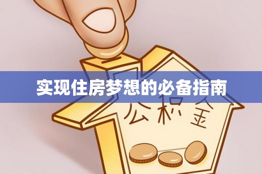 于田实现住房梦想的必备指南