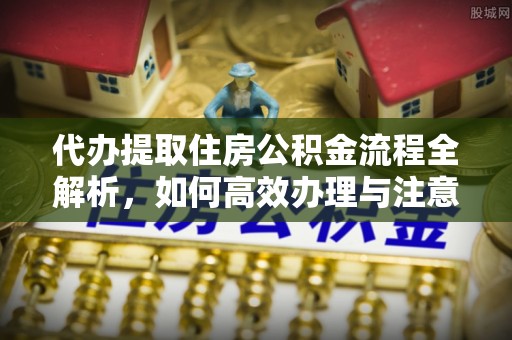 于田代办提取住房公积金流程全解析，如何高效办理与注意事项