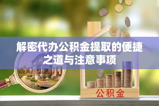 于田解密代办公积金提取的便捷之道与注意事项