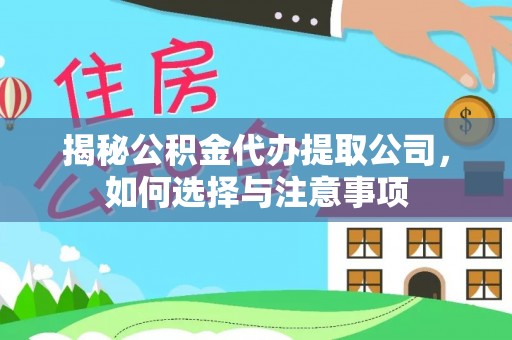 于田揭秘公积金代办提取公司，如何选择与注意事项