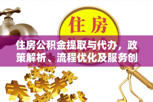 于田住房公积金提取与代办，政策解析、流程优化及服务创新