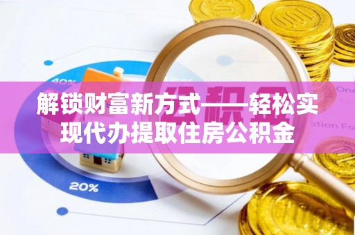 于田解锁财富新方式——轻松实现代办提取住房公积金