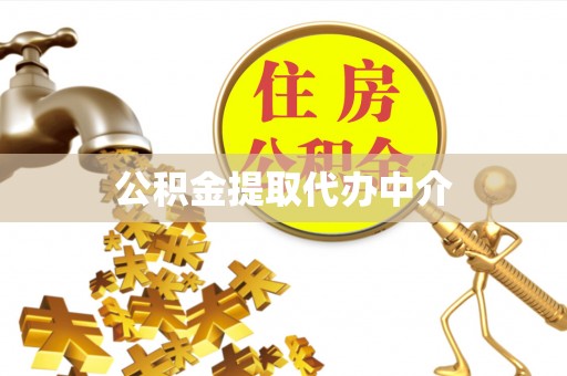 于田公积金提取代办中介