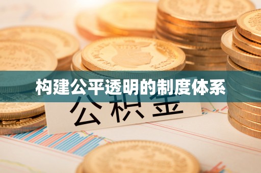 于田构建公平透明的制度体系