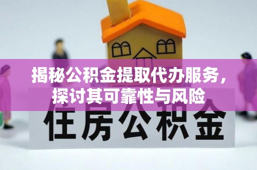 于田揭秘公积金提取代办服务，探讨其可靠性与风险