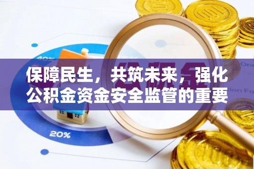 于田保障民生，共筑未来，强化公积金资金安全监管的重要性