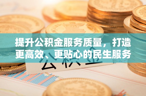 于田提升公积金服务质量，打造更高效、更贴心的民生服务体验