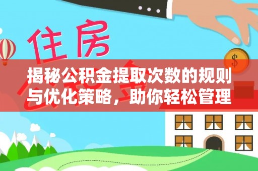 于田揭秘公积金提取次数的规则与优化策略，助你轻松管理财务
