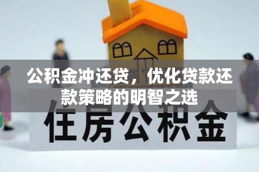 于田公积金冲还贷，优化贷款还款策略的明智之选