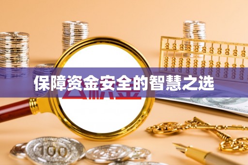 于田保障资金安全的智慧之选