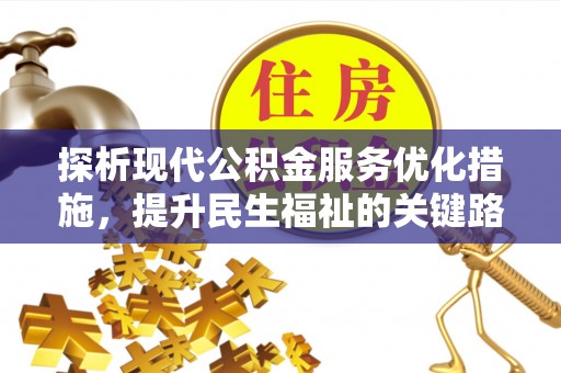 于田探析现代公积金服务优化措施，提升民生福祉的关键路径