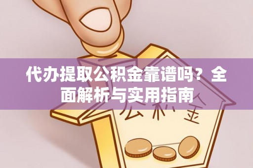 于田代办提取公积金靠谱吗？全面解析与实用指南