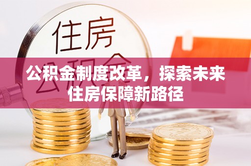 于田公积金制度改革，探索未来住房保障新路径