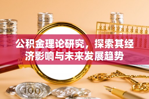 于田公积金理论研究，探索其经济影响与未来发展趋势