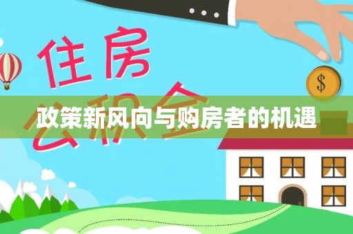 于田政策新风向与购房者的机遇