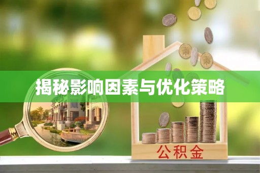 于田揭秘影响因素与优化策略