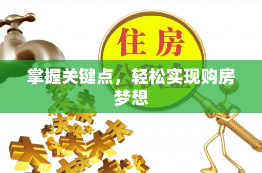 于田掌握关键点，轻松实现购房梦想