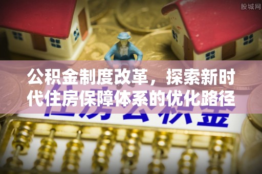 于田公积金制度改革，探索新时代住房保障体系的优化路径