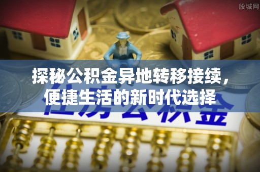 于田探秘公积金异地转移接续，便捷生活的新时代选择