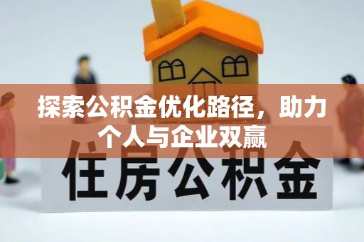 于田探索公积金优化路径，助力个人与企业双赢