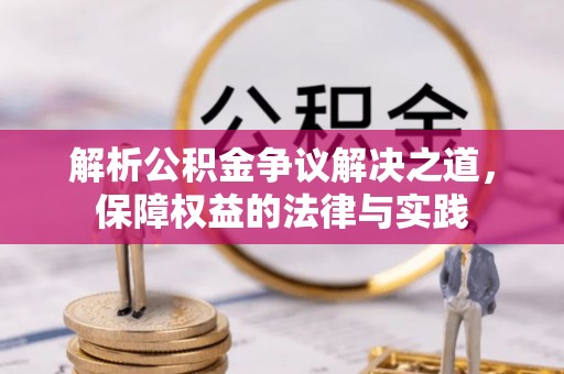 于田解析公积金争议解决之道，保障权益的法律与实践