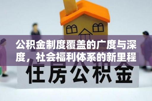 于田公积金制度覆盖的广度与深度，社会福利体系的新里程碑