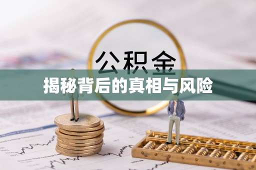 于田揭秘背后的真相与风险