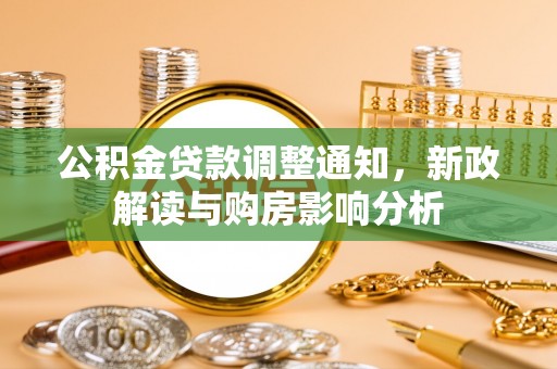 于田公积金贷款调整通知，新政解读与购房影响分析