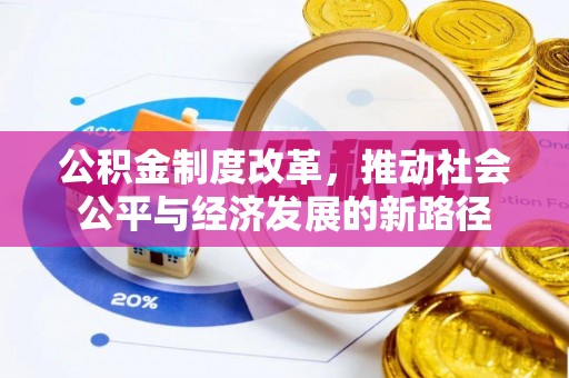 于田公积金制度改革，推动社会公平与经济发展的新路径
