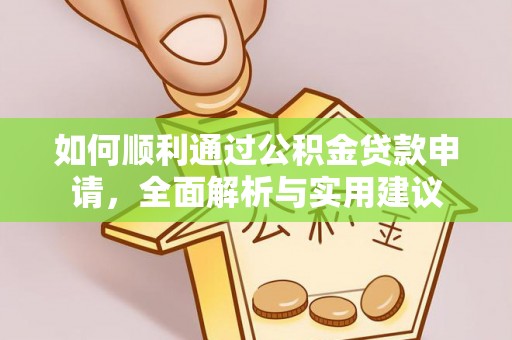 于田如何顺利通过公积金贷款申请，全面解析与实用建议