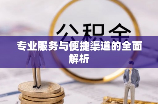 于田专业服务与便捷渠道的全面解析
