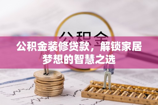 于田公积金装修贷款，解锁家居梦想的智慧之选