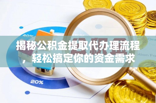 于田揭秘公积金提取代办理流程，轻松搞定你的资金需求